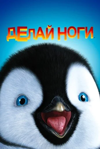Делай ноги (2006) онлайн бесплатно